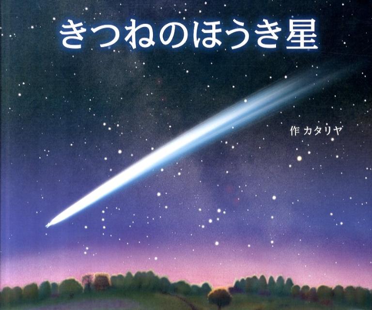 Picture-Book - 【中古】きつねのほうき星（単行本）