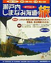 【中古】瀬戸内しまなみ海道の旅（単行本）