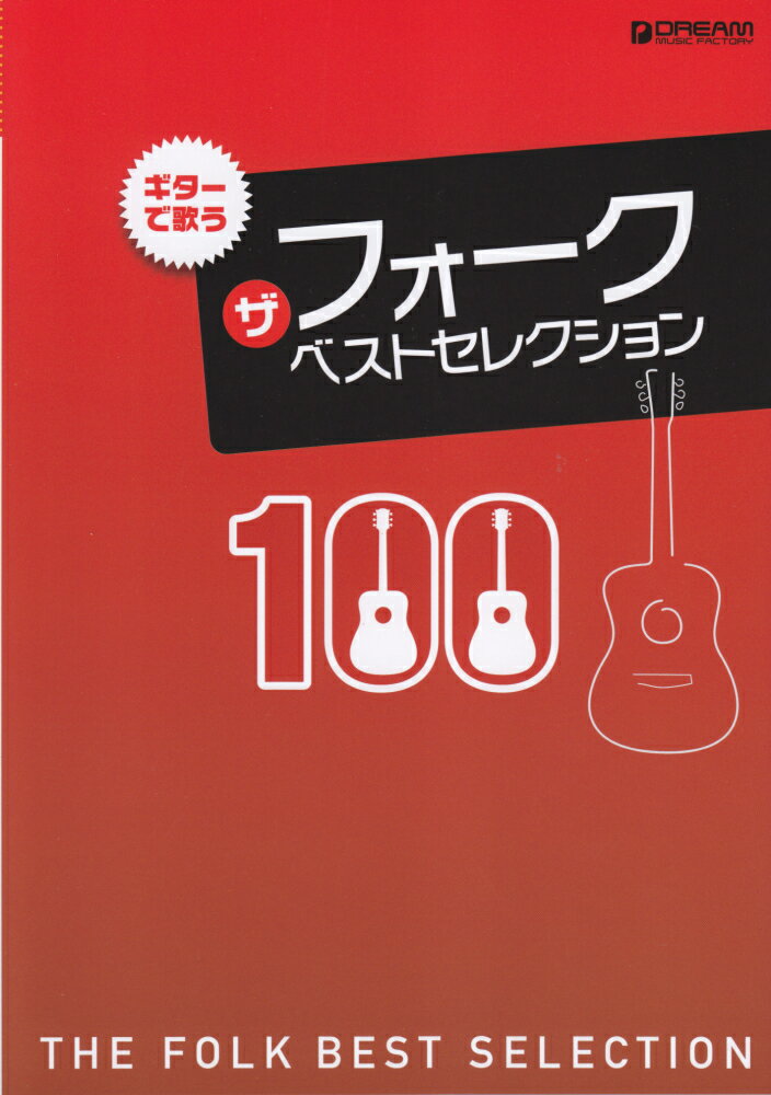 【中古】ギターで歌うザフォークベストセレクション100（楽譜）