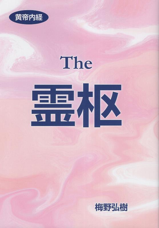 楽天市場】黄帝内経（科学・医学・技術｜本・雑誌・コミック）の通販