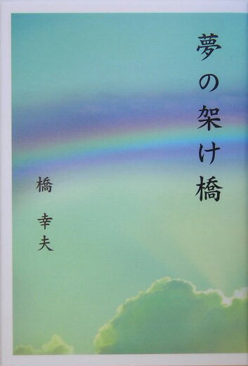 【中古】夢の架け橋（ペーパーバック）