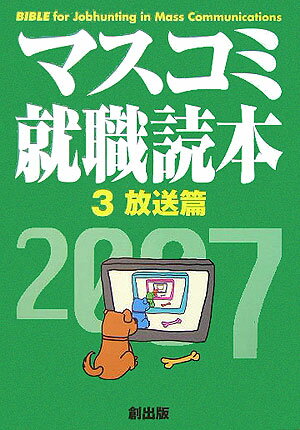 【中古】マスコミ就職読本（2007年度版　3（放送篇））（単行本）
