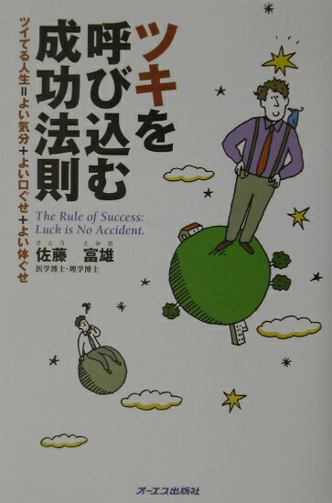Self Development - 【中古】ツキを呼び込む成功法則（単行本）