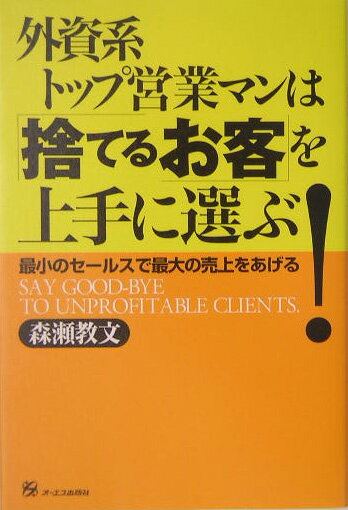 【中古】外資系トップ営業マンは「捨てるお客」を上手に選ぶ！（単行本（ソフトカバー））