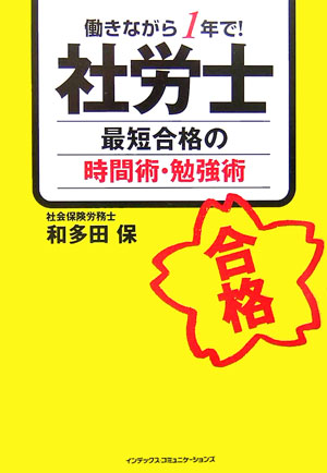 【中古】働きながら1年で！社労士最短合格の時間術・勉強術（単行本）