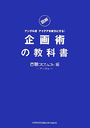 【中古】図解アングル流アイデアを味方にする！企画術の教科書（単行本（ソフトカバー））