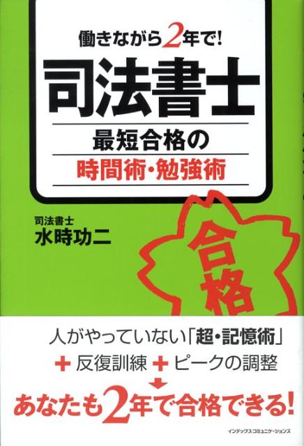 【中古】司法書士最短合格の時間術・勉強術（単行本（ソフトカバー））