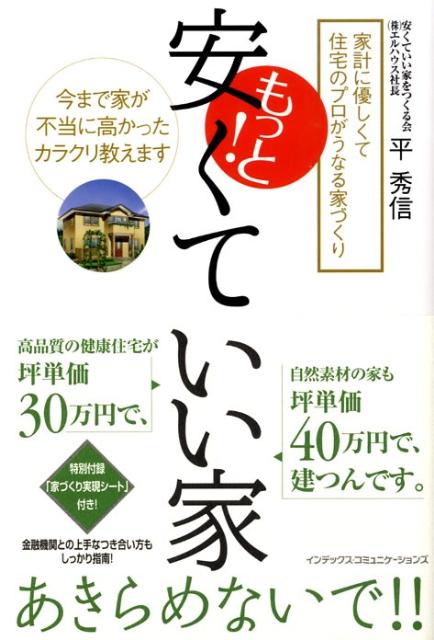 【中古】もっと！安くていい家（単行本（ソフトカバー））