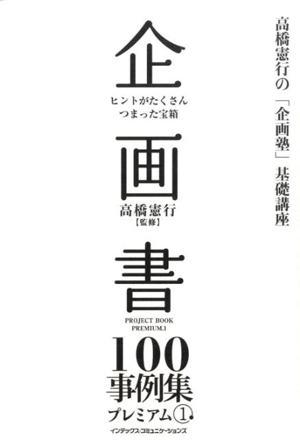 【中古】企画書100事例集プレミアム　1（単行本（ソフトカバー））