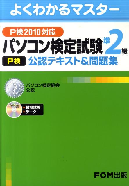 【中古】パソコン検定試験（P検）準2級公認テキスト＆問題集（P検2010対応）（大型本）
