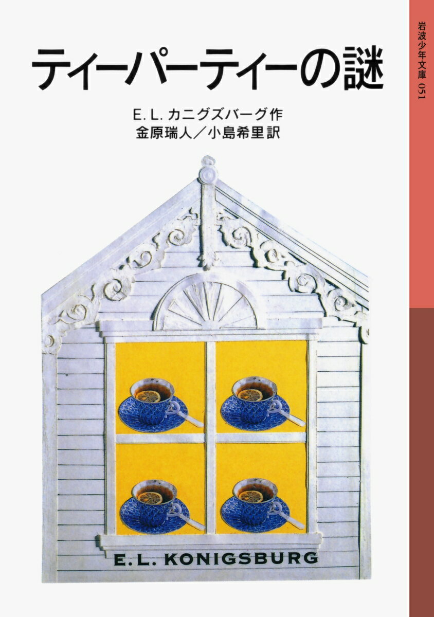 ◆◆◆小口に汚れがあります。旧版です。中古ですので多少の使用感がありますが、品質には十分に注意して販売しております。迅速・丁寧な発送を心がけております。【毎日発送】 商品状態 著者名 E．L．カニグズバ−グ、小島希里 出版社名 岩波書店 発売日 2005年08月 ISBN 9784001140514