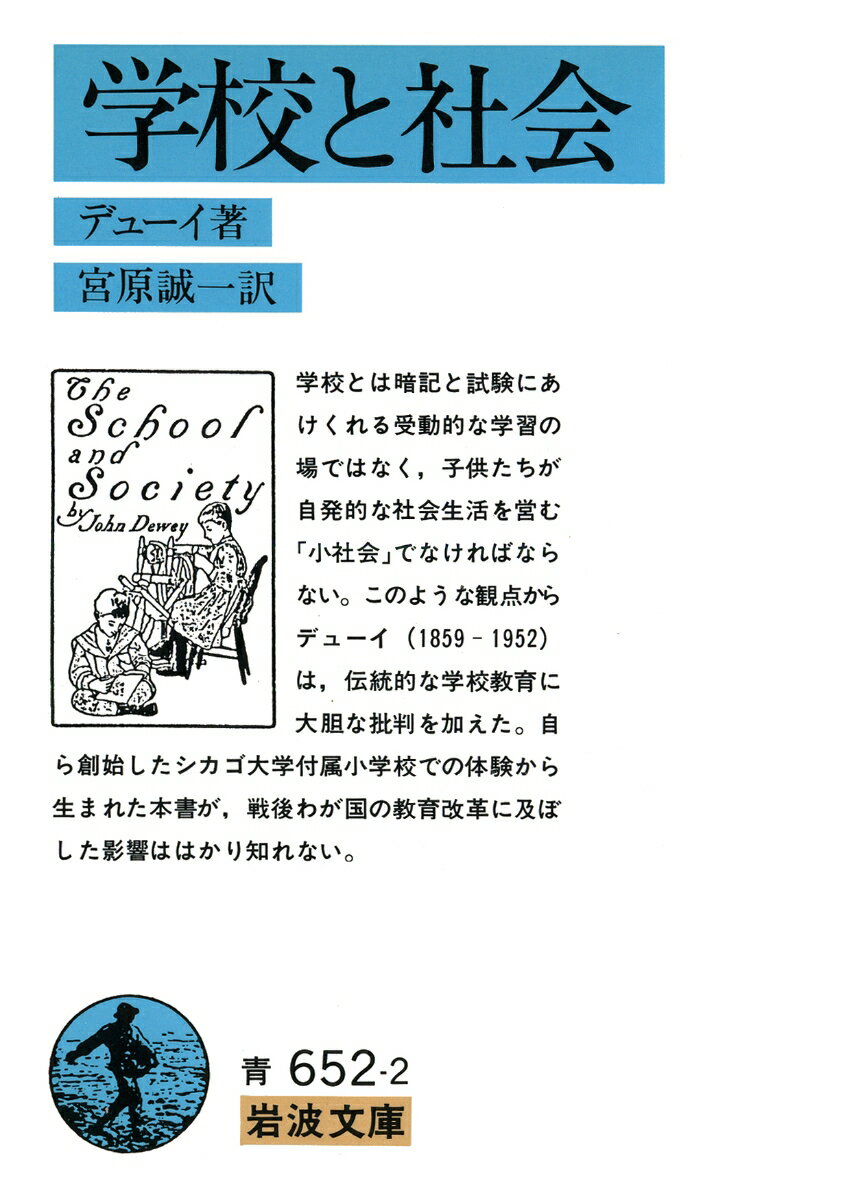乐天商城 - 【中古】学校と社会（文庫）