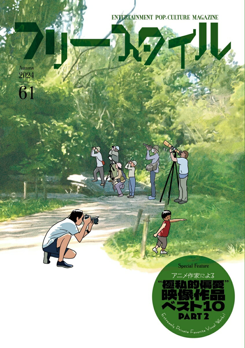 フリースタイル61 　特集：アニメ作家による “極私的偏愛”映像作品ベスト10　PART2（単行本（ソフトカバー））