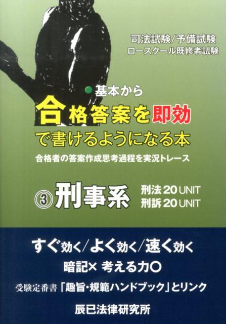 【中古】基本から合格答案を即効で書けるようになる本（3（刑事系））（単行本）