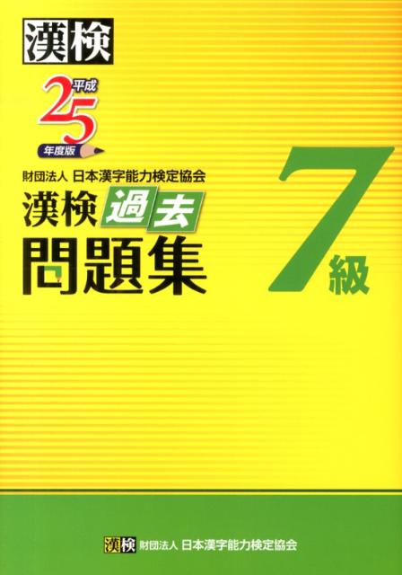 【中古】漢検過去問題集7級（平成25年度版）（単行本（ソフトカバー））