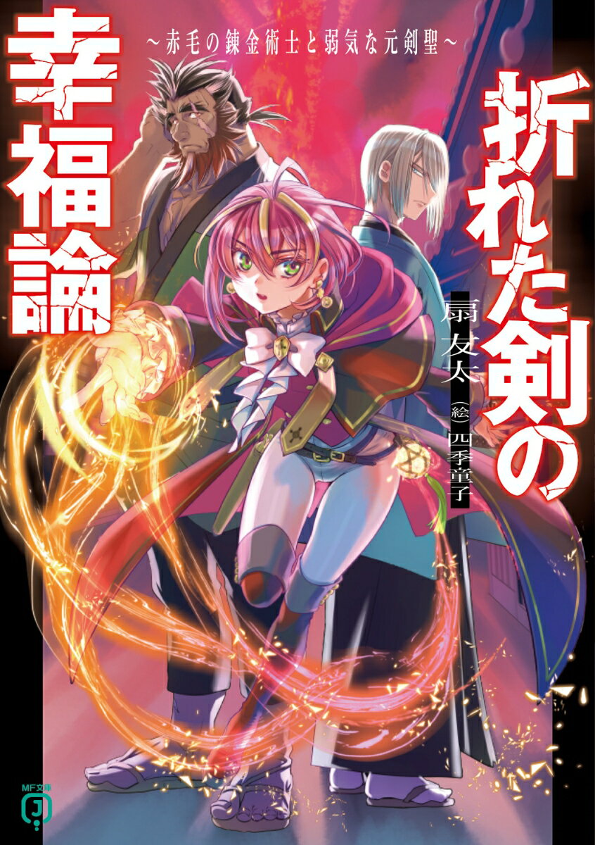 折れた剣の幸福論 ～赤毛の錬金術士と弱気な元剣聖～ （MF文庫J） [ 扇　友太 ]