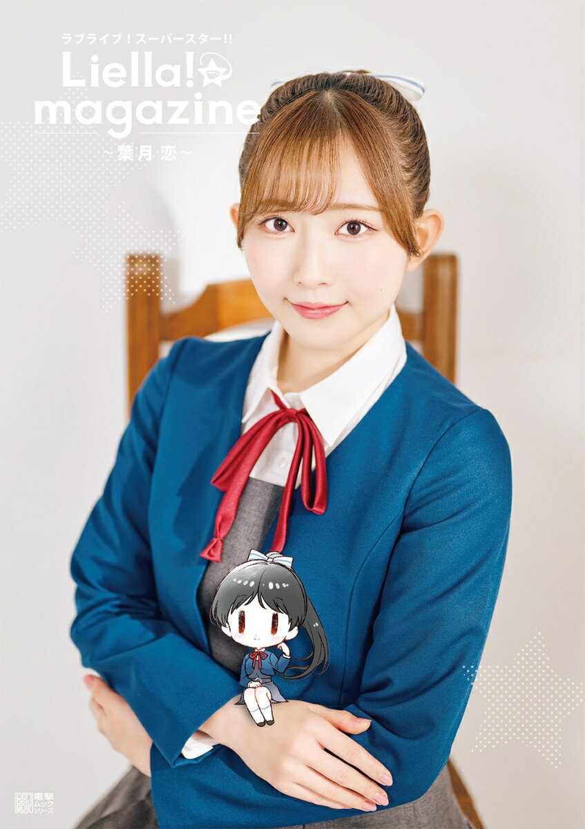 [중고] 러브라이브! 슈퍼스타!! Liella! magazine ~하츠키 사랑~(무크)