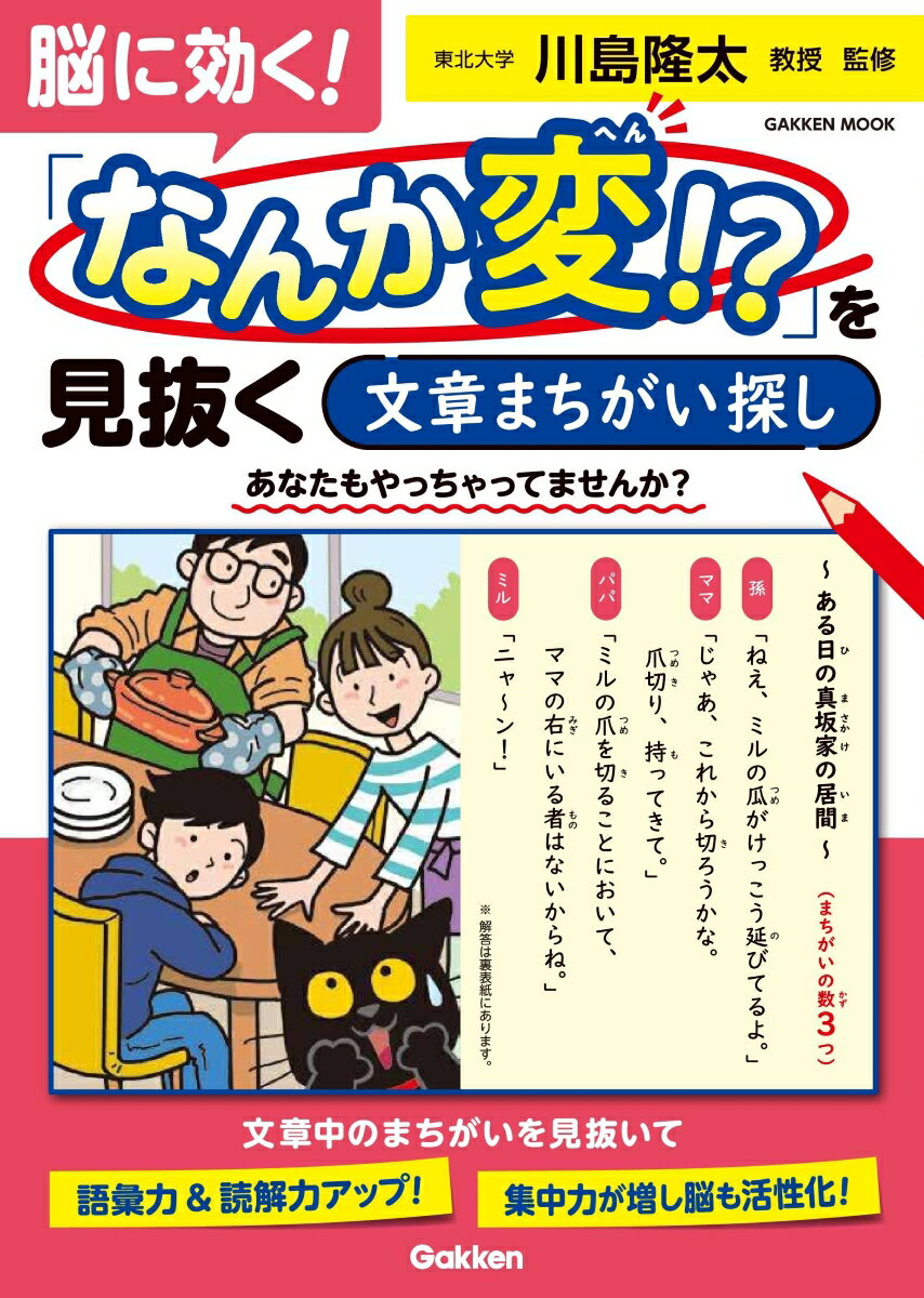 【中古】脳に効く！　「なんか変！？」を見抜く《文章まちがい探し》（ムック）