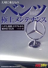 【中古】ベンツ極上メンテナンス（ムック）