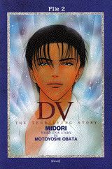 【中古】DV（2）（コミック）