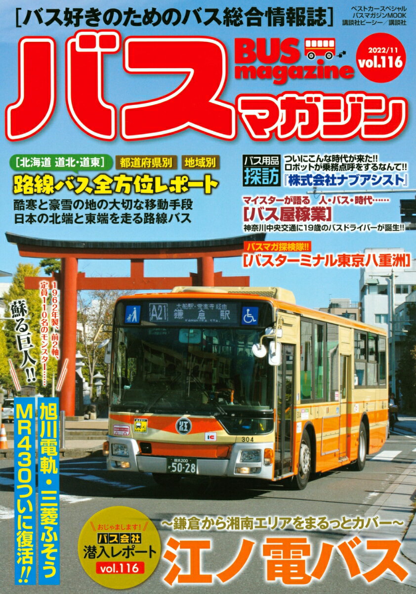 【中古】バスマガジンvol．116（ムック）