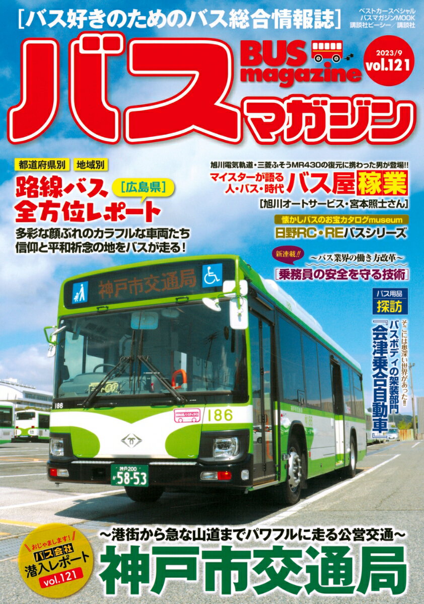 【中古】バスマガジンvol．121（ムック）