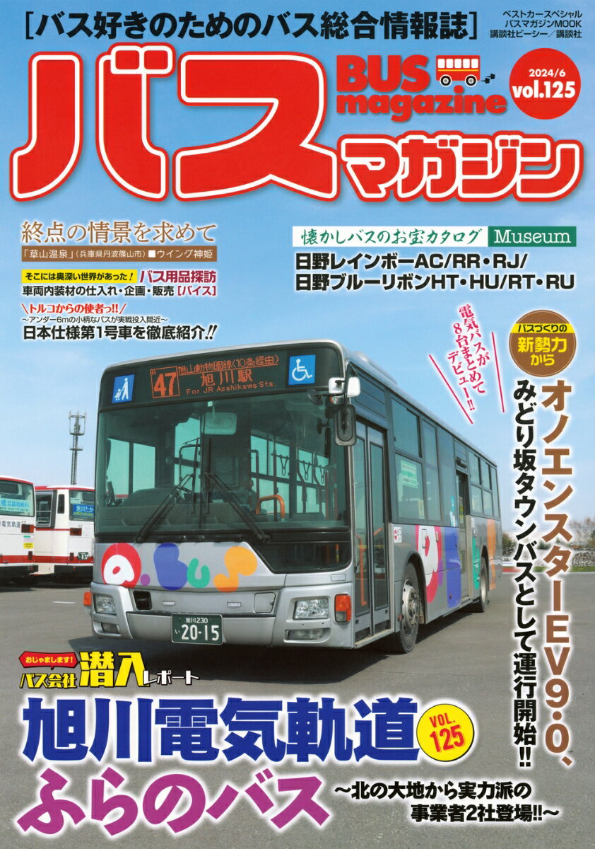 【中古】バスマガジンvol．125（ムック）
