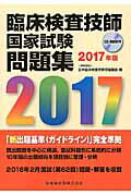 【中古】臨床検査技師国家試験問題集（2017年版）（単行本（ソフトカバー））