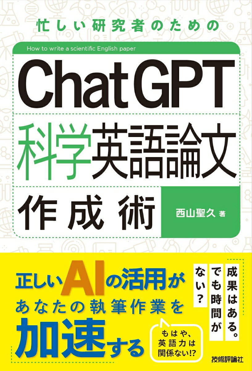 【中古】ChatGPT科学英語論文作成術（単行本（ソフトカバー））