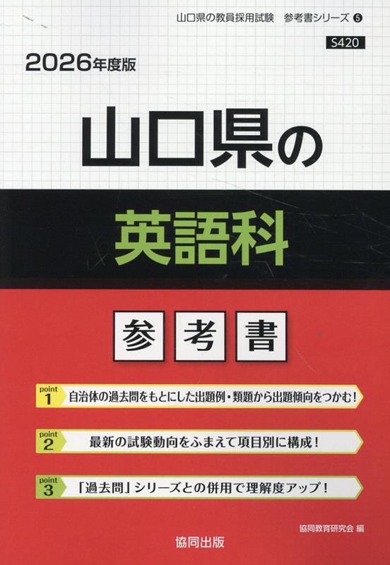 【中古】山口県の英語科参考書（2026年度版）（単行本）