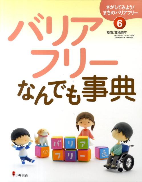 Rakuten - 【中古】さがしてみよう！まちのバリアフリー（6）（大型本）