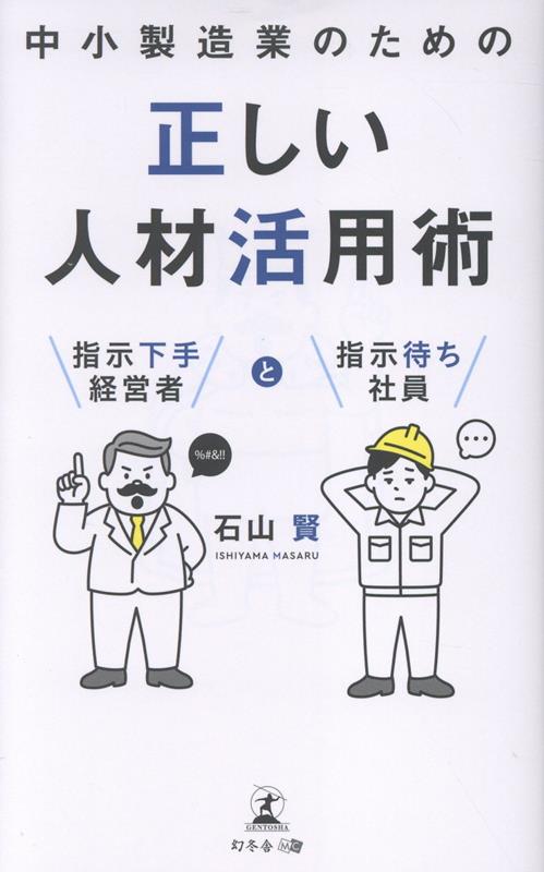 【中古】中小製造業のための 正しい人材活用術　 指示下手経営者と指示待ち社員（...