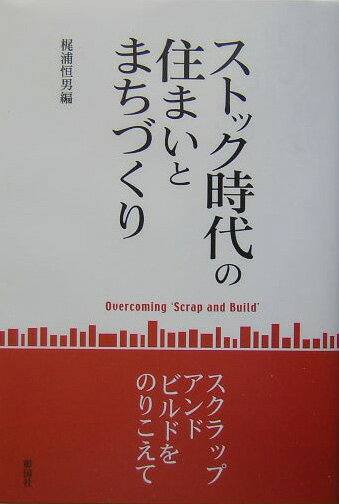 【中古】ストック時代の住まいとまちづくり（単行本）