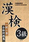 【中古】漢検3級一問一答合格問題集（単行本）