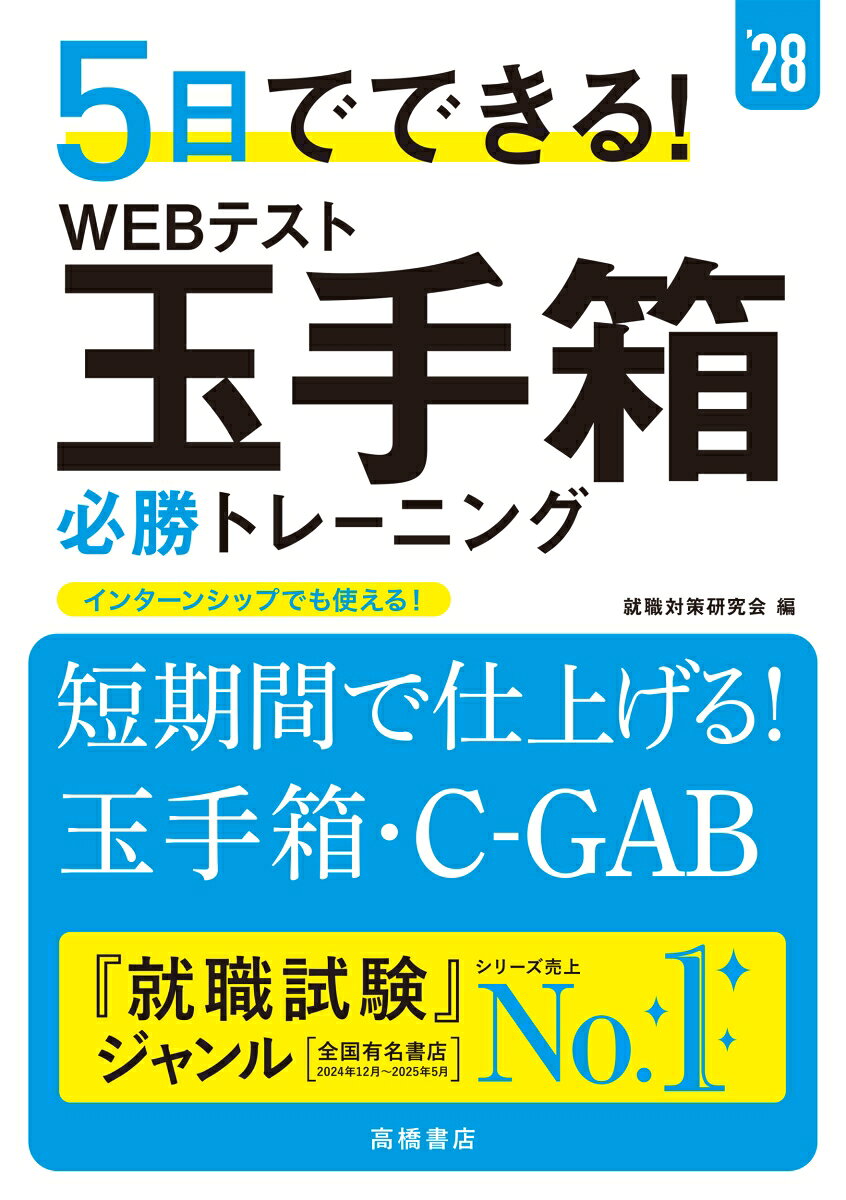 【中古】2028年度版　5日でできる！　WEBテスト　玉手箱必勝トレーニング（単行本（ソフトカバー））