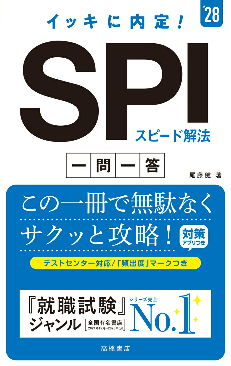 【中古】2028年度版　イッキに内定！　SPIスピード解法[一問一答]（単行本（ソフトカバー））