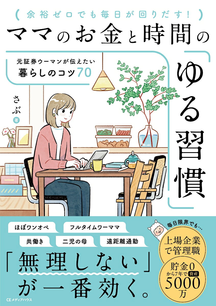 Other - 【中古】ママのお金と時間の「ゆる習慣」　元証券ウーマンが伝えたい暮らしのコツ70（単行本（ソフトカバー））