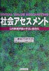 Finance - 【中古】社会アセスメント（単行本）