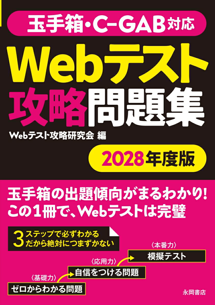 Employment - 【中古】2028年度版　玉手箱・C-GAB対応　Webテスト攻略問題集（単行本）