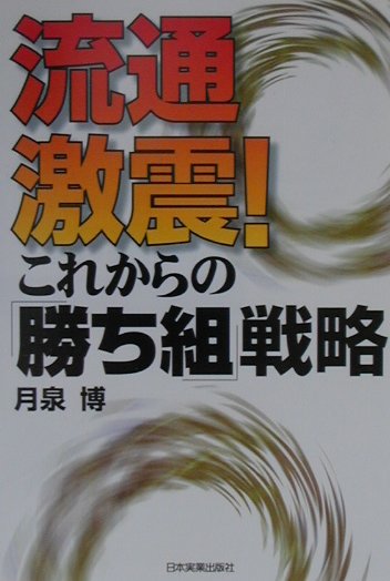 【中古】流通激震！これからの「勝ち組」戦略（単行本）
