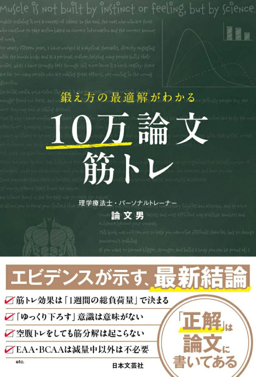 訓練, 運動 - 【中古】鍛え方の最適解がわかる 10万論文筋トレ（単行本）