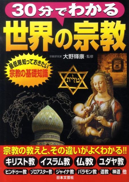 【中古】30分でわかる世界の宗教（単行本）