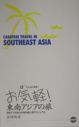 【中古】お気軽！東南アジアの旅（単行本）