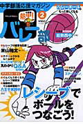 【中古】熱中！バレー部（vol．2）（ムック）