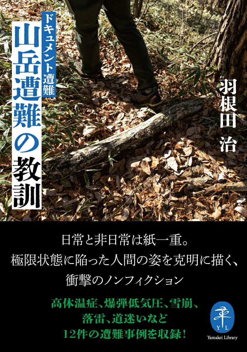 【中古】ドキュメント遭難 山岳遭難の教訓（文庫）