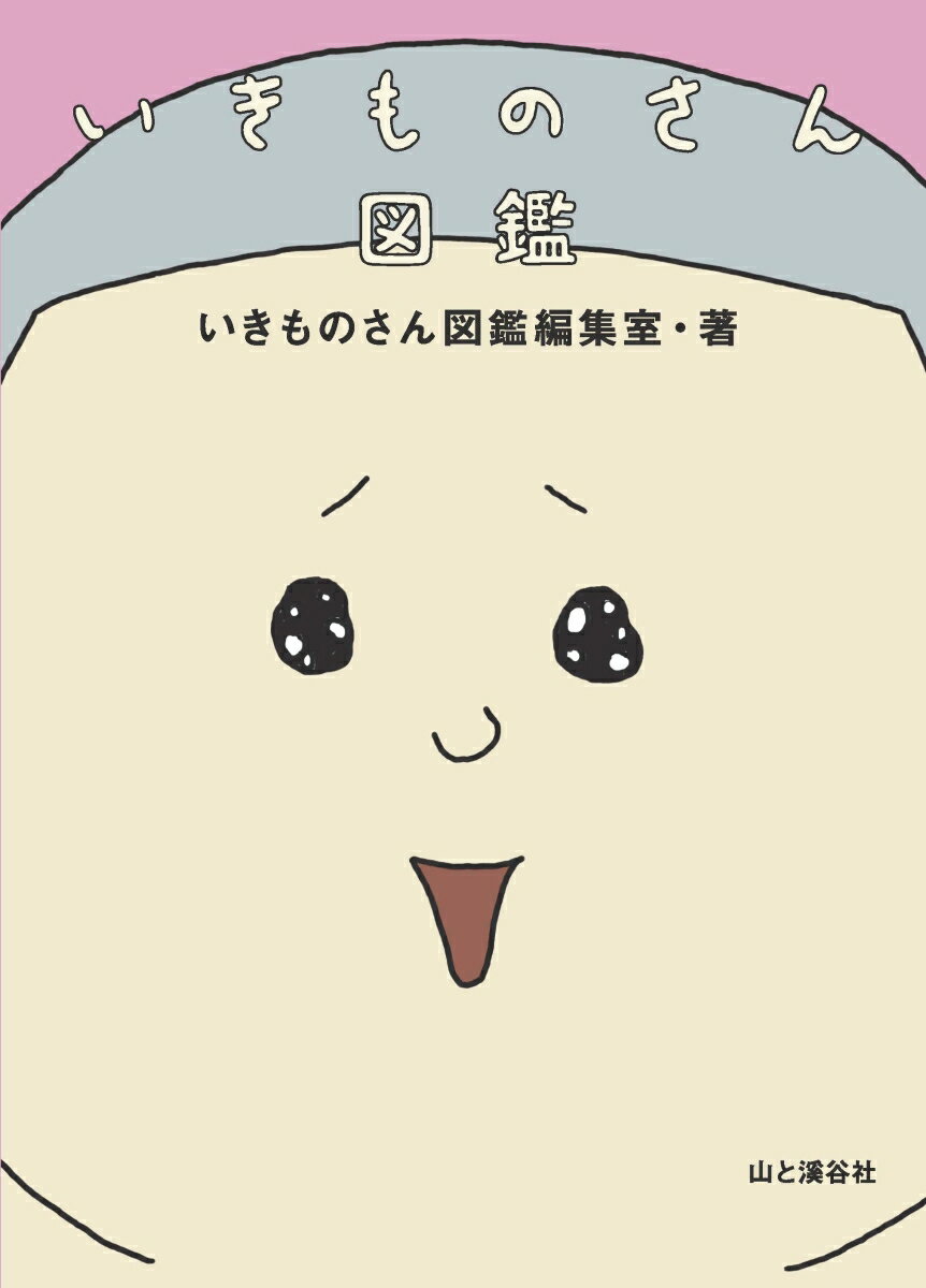 【中古】いきものさん図鑑（単行本（ソフトカバー））