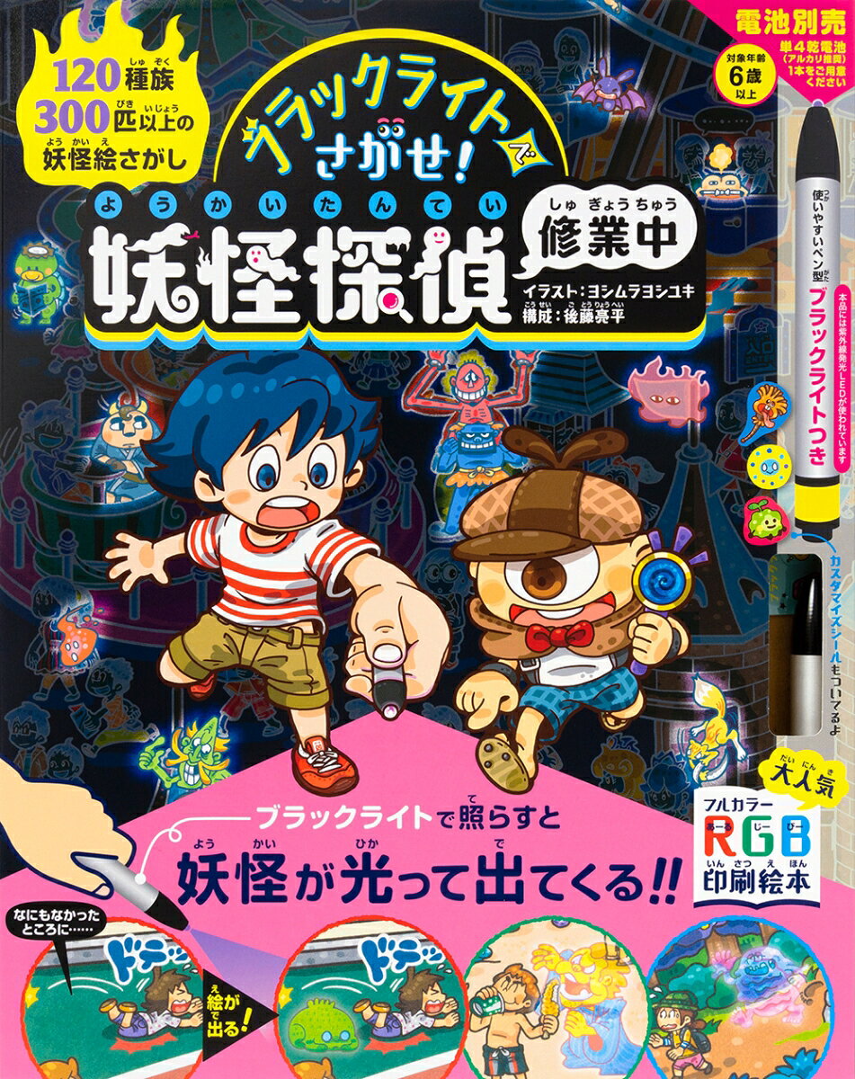 【中古】ブラックライトでさがせ！ 妖怪探偵修業中（単行本）