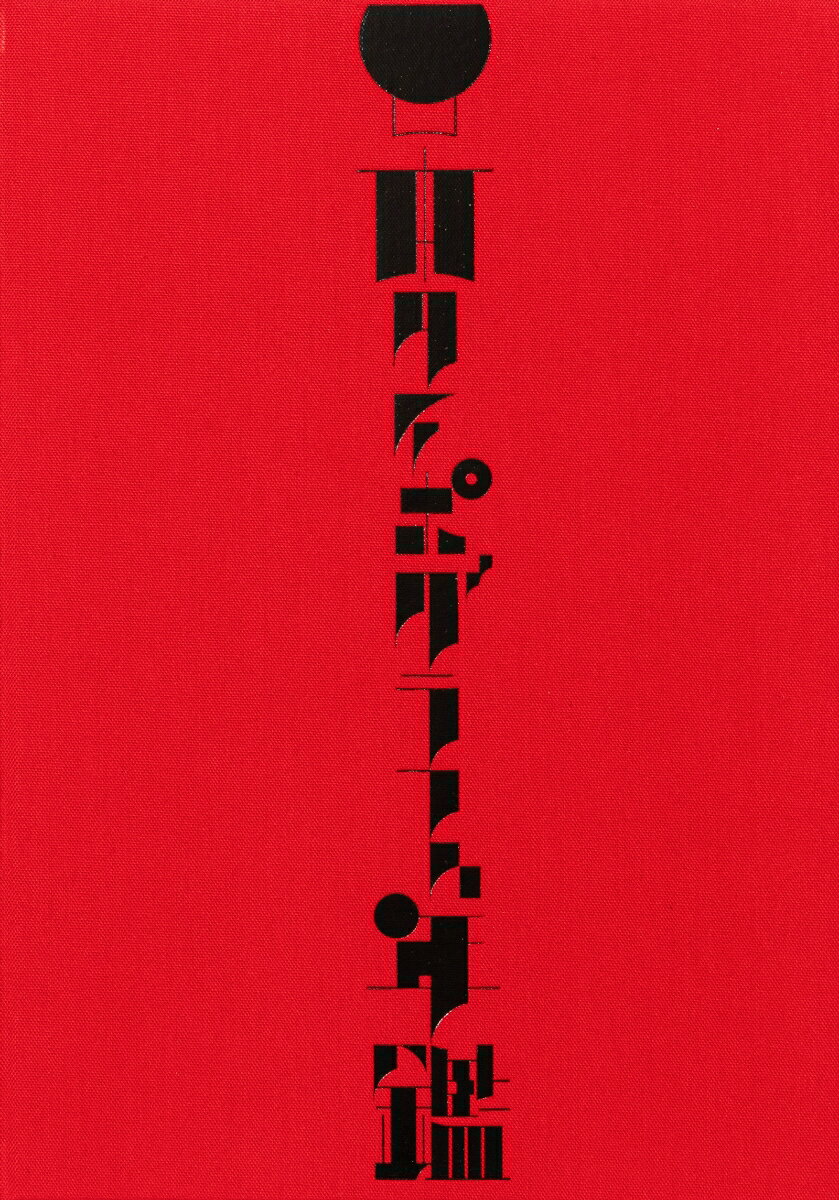 Design - 【中古】日本タイポグラフィ年鑑2025（ハードカバー）