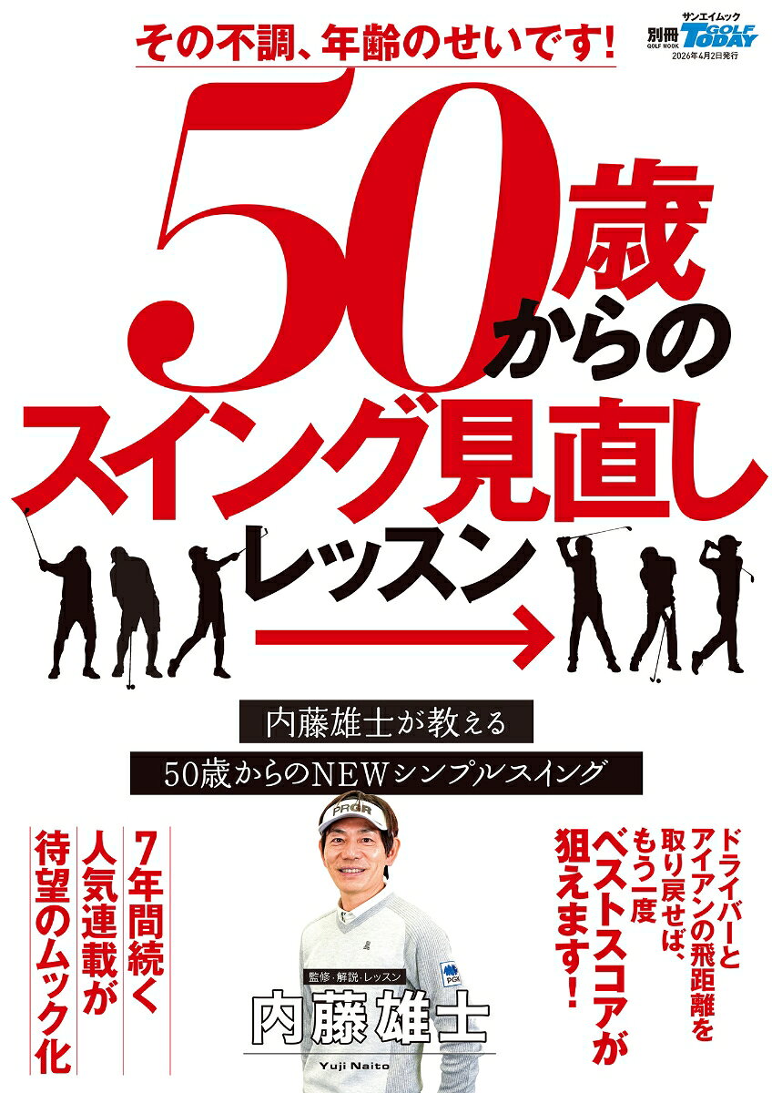 その不調、年齢のせいです！50歳からのスイング見直しLESSON（ムック）
