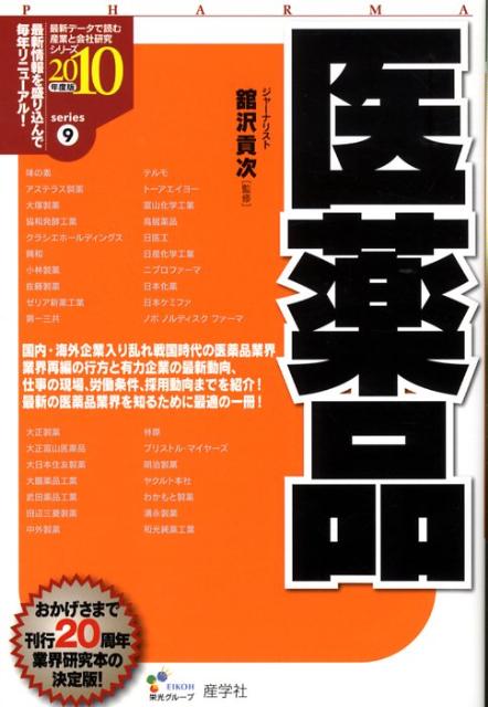 【中古】医薬品（2010年度版）（単行本）